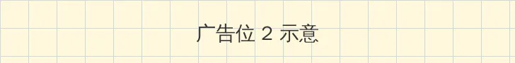 荆棘花园txt下载 侧栏广告位