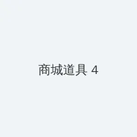 荆棘花园txt下载 积分商城 - 邀请码